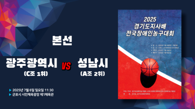 광주광역시(C조 2위) vs 성남시(A조 2위)_2025 경기도지사배 전국장애인농구대회