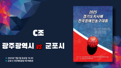 광주광역시 vs 군포시_C조_2025 경기도지사배 전국장애인농구대회