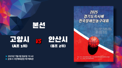고양시(A조 1위) vs 안산시(B조 2위)_2025 경기도지사배 전국장애인농구대회