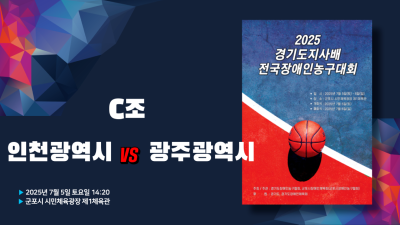 인천광역시 vs 광주광역시_C조_2025 경기도지사배 전국장애인농구대회