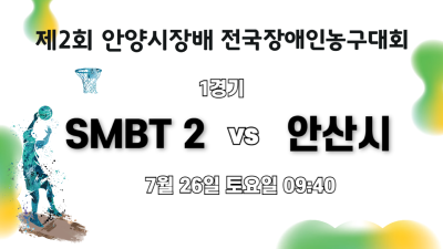 SMBT2 vs 안산시_제2회 안양시장배 전국장애인농구대회