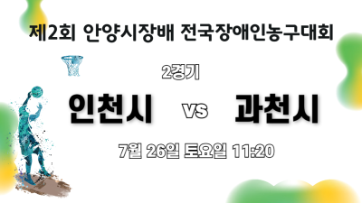 인천시 vs 과천시_제2회 안양시장배 전국장애인농구대회