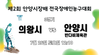 의왕시 vs 안양시 반다비체육관_제2회 안양시장배 전국장애인농구대회