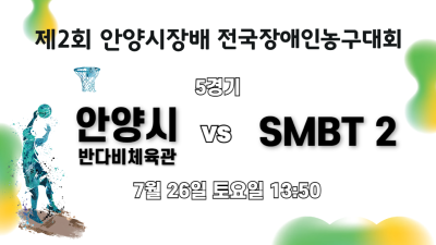 안양시 반다비체육관 vs SMBT2_제2회 안양시장배 전국장애인농구대회