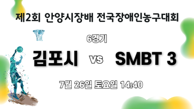 김포시 vs SMBT3_제2회 안양시장배 전국장애인농구대회