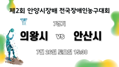 의왕시 vs 안산시_제2회 안양시장배 전국장애인농구대회