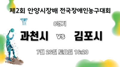 과천시 vs 김포시_제2회 안양시장배 전국장애인농구대회