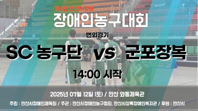 SC 농구단 vs 군포장복_번외경기_제4회 안산시장배 장애인농구대회