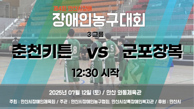 춘천키튼 vs 군포장복_3그룹_제4회 안산시장배 장애인농구대회