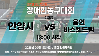 안양시 vs 용인 바스켓드림_2그룹_제4회 안산시장배 장애인농구대회