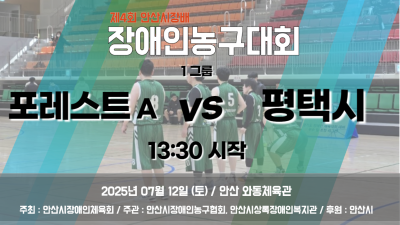 포레스트 A VS 평택시_1그룹_제4회 안산시장배 장애인농구대회