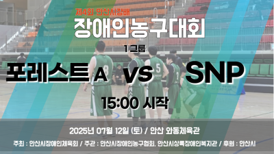 포레스트 A vs SNP_1그룹_제4회 안산시장배 장애인농구대회