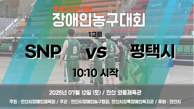 SNP VS 평택시_1그룹_제4회 안산시장배 장애인농구대회