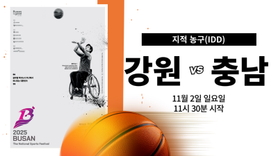 강원 vs 충남_제45회 전국장애인체육대회 지적농구 DAY.6