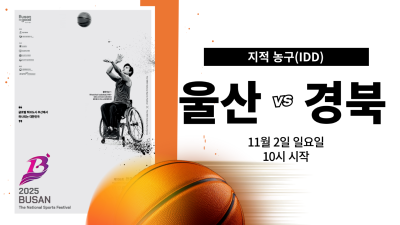 울산 vs 경북_제45회 전국장애인체육대회 지적농구 DAY.6