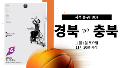 경북 vs 충북_제45회 전국장애인체육대회 지적농구 DAY.5