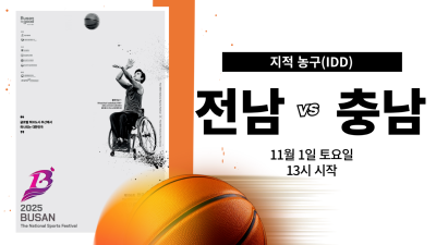 전남 vs 충남_제45회 전국장애인체육대회 지적농구 DAY.5