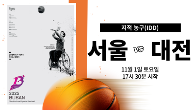 서울 vs 대전_제45회 전국장애인체육대회 지적농구 DAY.5