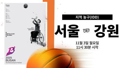 서울 vs 강원_제45회 전국장애인체육대회 지적농구 DAY.7