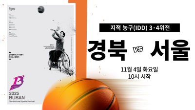 경북 vs 서울_제45회 전국장애인체육대회 지적농구 DAY.8