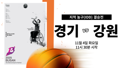 경기 vs 강원_제45회 전국장애인체육대회 지적농구 DAY.8