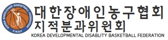 대한장애인농구협회(지적분과위원회)