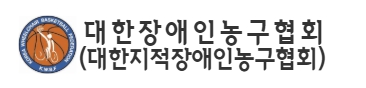 대한장애인농구협회(지적분과위원회)