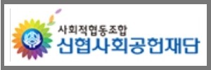 신협사회공익재단