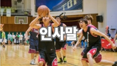 인사말