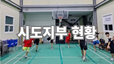 시도지부 현황