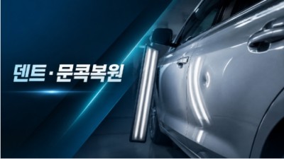 덴트·문콕복원
