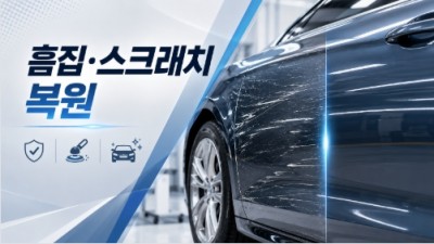 흠집·스크래치복원