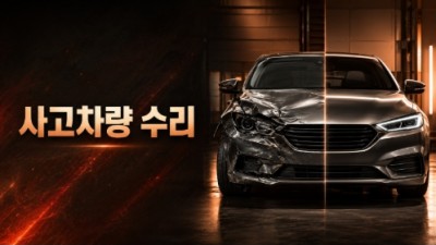 사고차량 수리