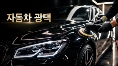 자동차 광택