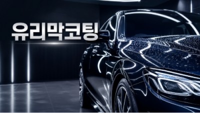 유리막코팅